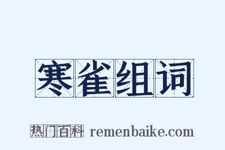 寒雀组词是什么意思的图片